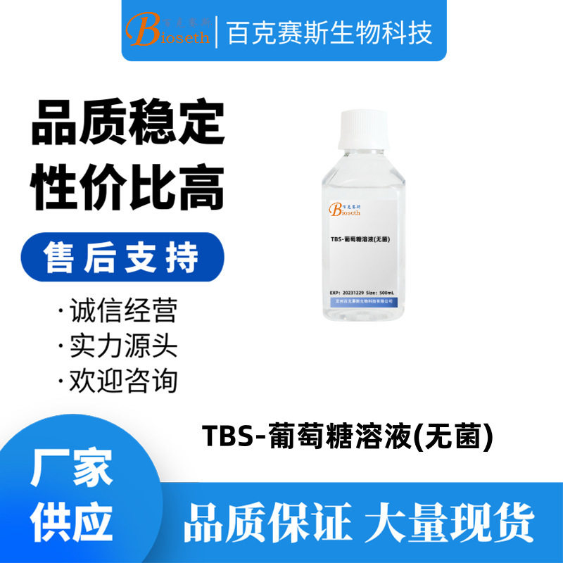 TBS-葡萄糖溶液(无菌) 实验科研试剂 500ml/瓶 TBS-D溶液