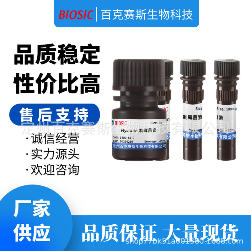 制霉菌素 Nystatin 实验室科研用试剂 CAS:1400-61-9百克赛斯生物