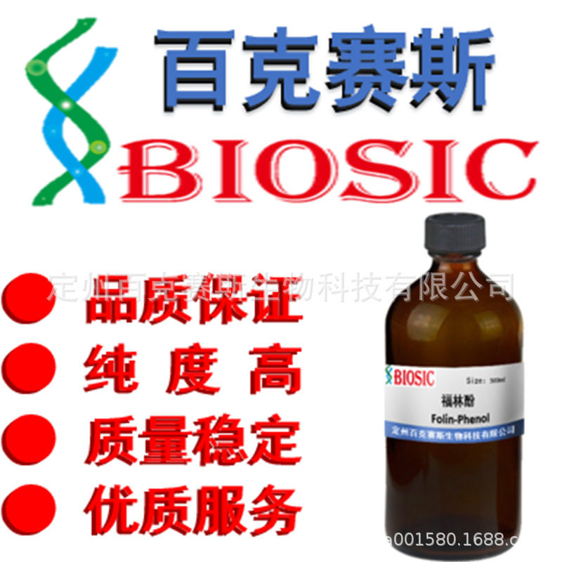 Folin-Phenol 福林酚 实验用科研试剂 百克赛斯生物
