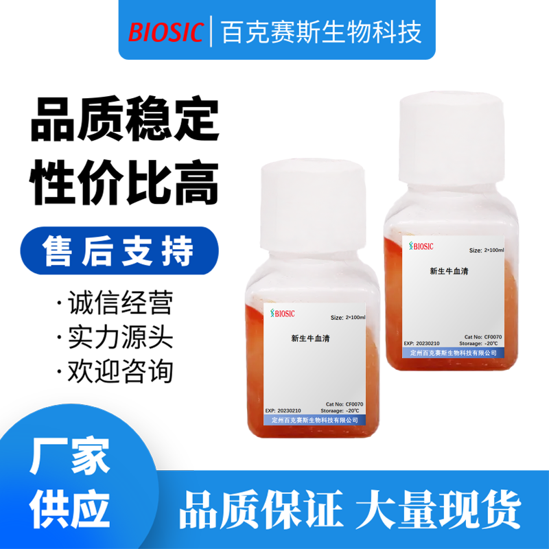 新生牛血清 实验室科研用试剂  小牛血清 百克赛斯生物
