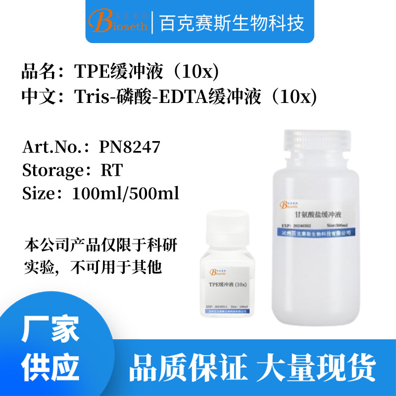 TPE缓冲液(10x) 实验科研用溶液试剂 Tris-磷酸-EDTA缓冲液