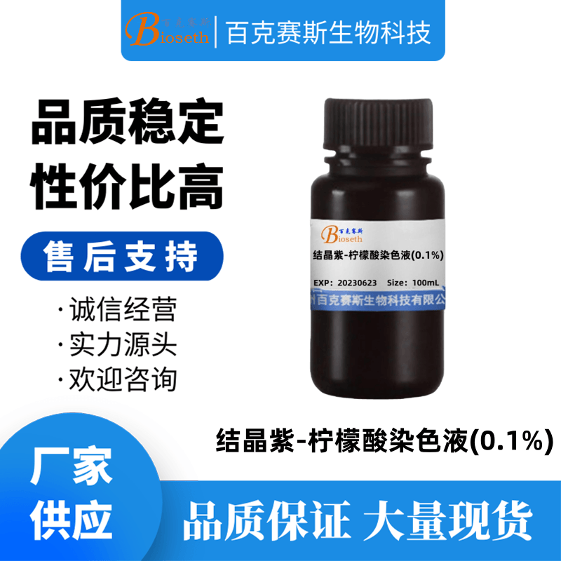 结晶紫-柠檬酸染色液(0.1%) 实验用科研试剂 百克赛斯生物