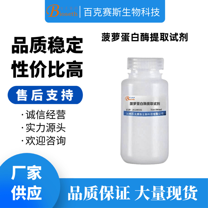 菠萝蛋白酶提取试剂  实验科研试剂 百克赛斯生物