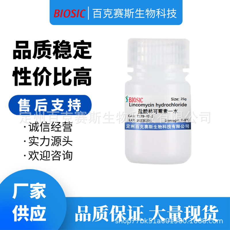 盐酸林可霉素一水 实验室科研用试剂 CAS:7179-49-9