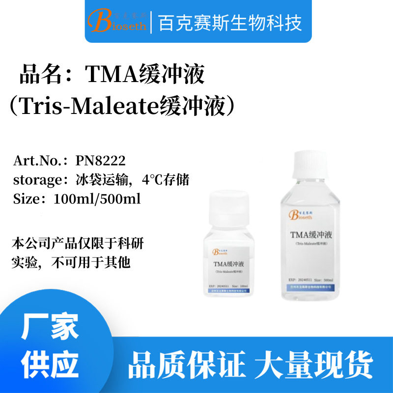 TMA缓冲液 实验科研用溶液试剂 品质稳定 Tris-Maleate缓冲液