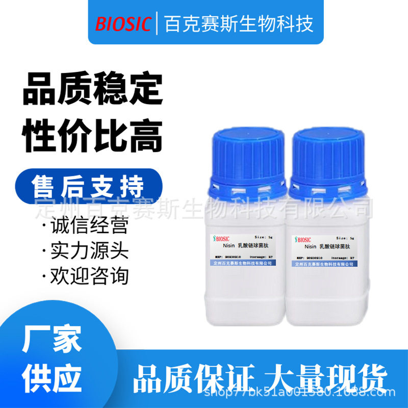Nisin 乳酸链球菌肽 CAS:1414-45-5 科研用试剂 百克赛斯生物