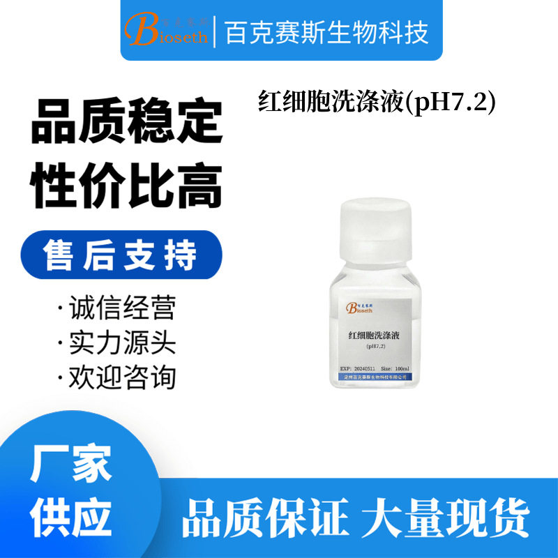 红细胞洗涤液(pH7.2) 实验科研用试剂 无菌溶液 百克赛斯生物