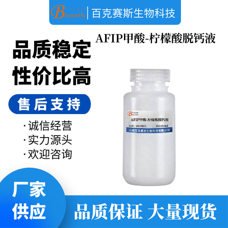 AFIP甲酸-柠檬酸脱钙液 实验用科研试剂 百克赛斯生物
