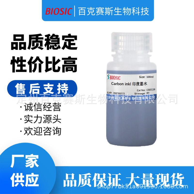 Carbon inkl 印度墨水 实验室科研用试剂 百克赛斯生物