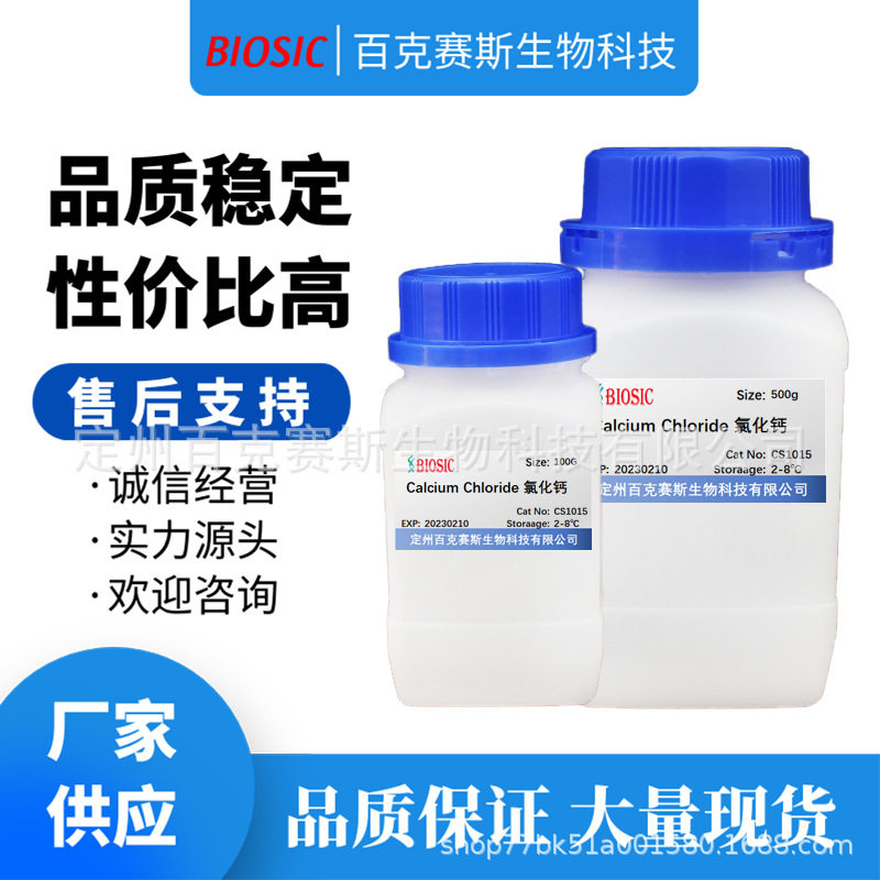Calcium chloride 二水氯化钙 实验室科研用试剂 CAS:10035-04-8