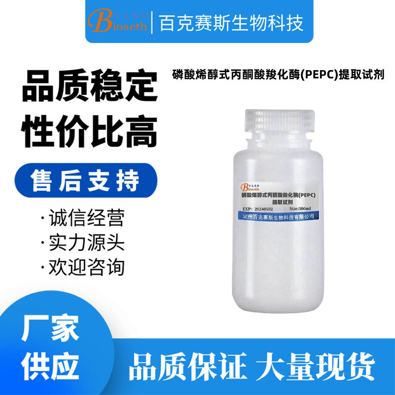 磷酸烯醇式丙酮酸羧化酶(PEPC)提取试剂实验科研试剂百克赛斯生物