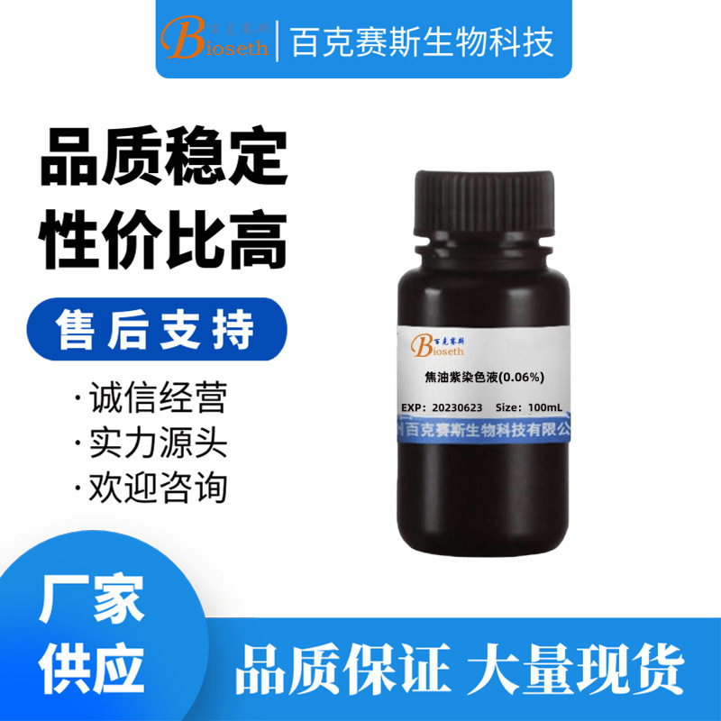 焦油紫染色液(0.06%) 实验用科研试剂 百克赛斯生物 100mL/瓶