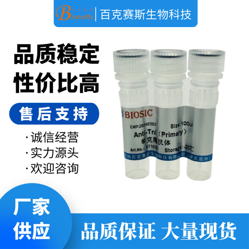Anti-TnI（Primary）Monoclonal antibody 实验用单克隆抗体