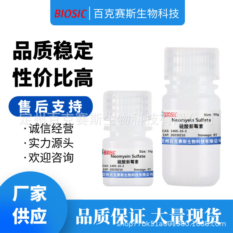 硫酸新霉素 Nourseothricin Sulfate 科研试剂 CAS:1405-10-3