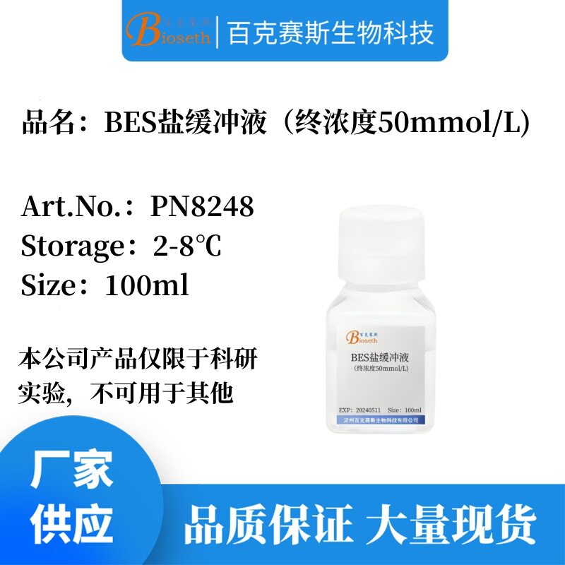 BES盐缓冲液 实验科研用溶液试剂 终浓度50mmol/L 百克赛斯生物