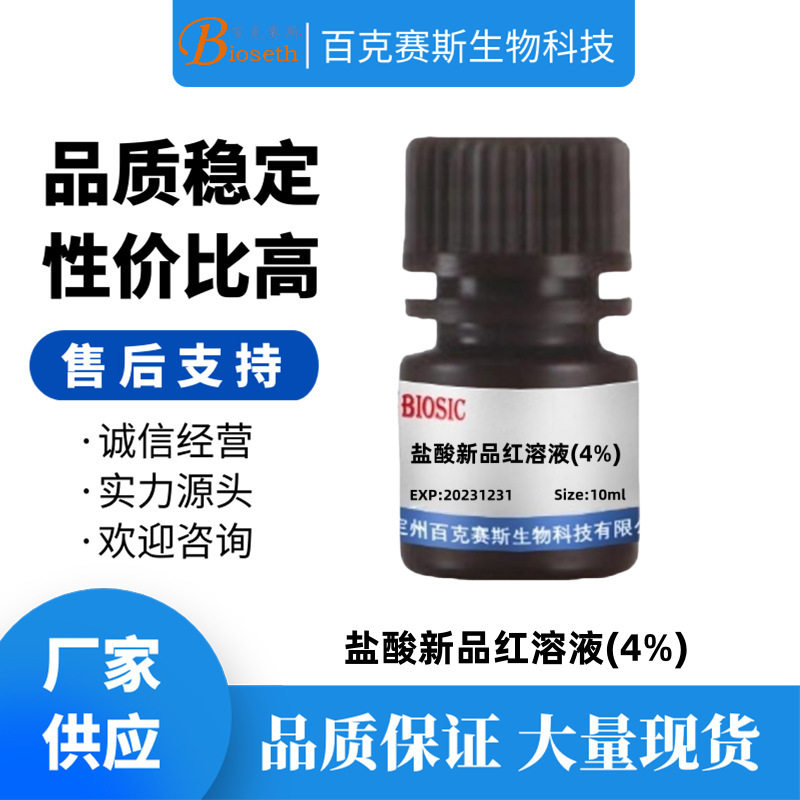 盐酸新品红溶液(4%) 实验科研试剂百克赛斯生物 盐酸新品红染色液
