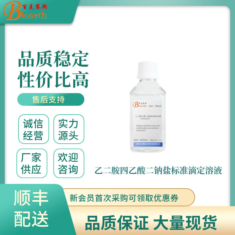 乙二胺四乙酸二钠盐标准滴定溶液 实验科研用试剂 百克赛斯生物