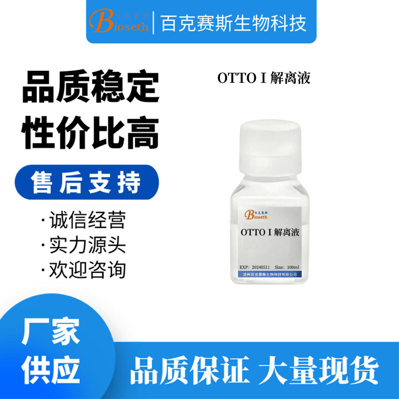 OTTOⅠ解离液 实验科研用试剂 可用于分离植物组织细胞核