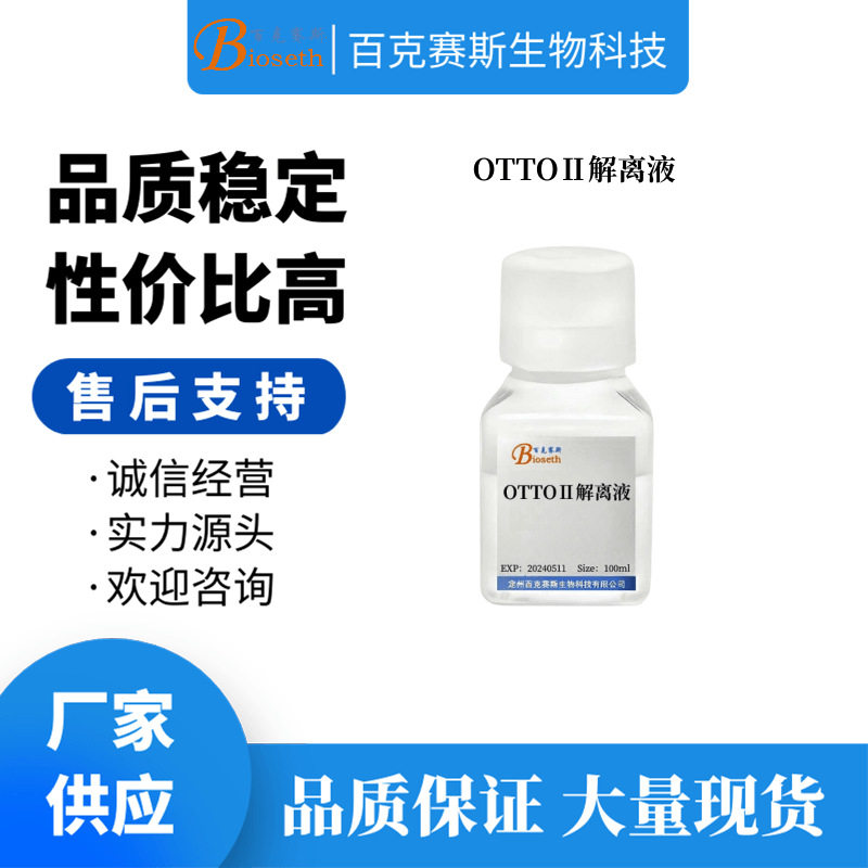 OTTOⅡ 解离液  实验科研用试剂 可用于分离植物组织细胞核