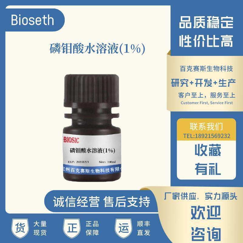 磷钼酸水溶液(1%) 实验科研用染色试剂 百克赛斯生物