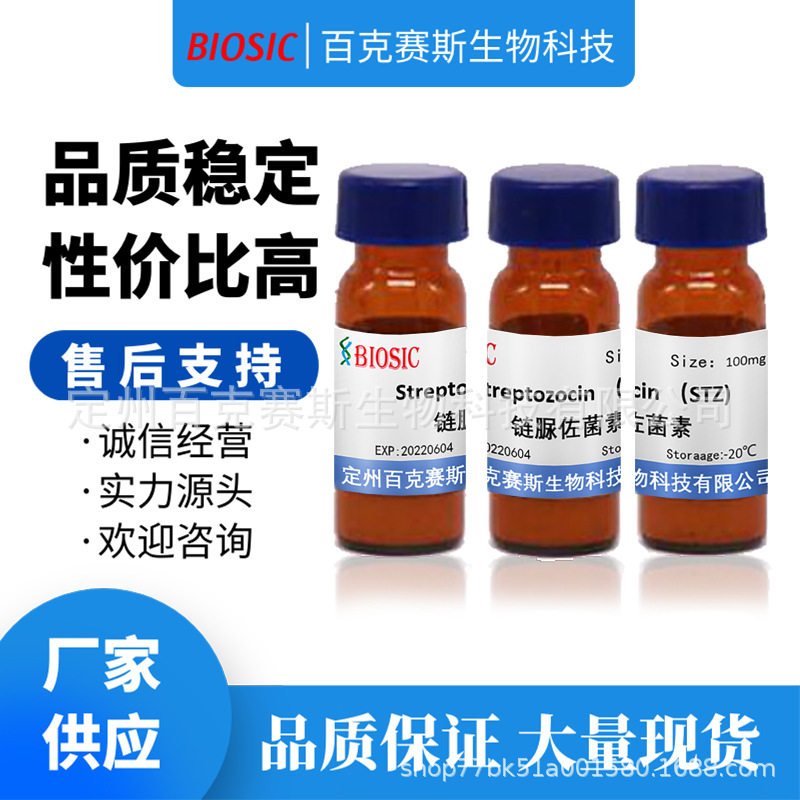 Streptozocin 链脲佐菌素  实验室科研用试剂  CAS：18883-66-4