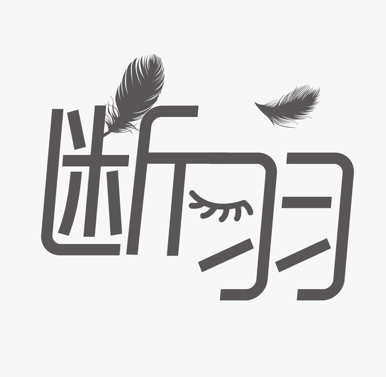 断羽眼睫毛厂的LOGO