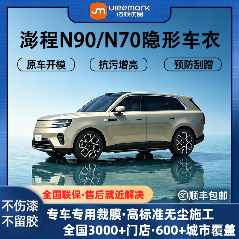 Suitable for Xiaomi Pengcheng N70/N90Max Explorer Edition Car Paint Protection Film Imported Tpu Invisible Car Cover Suitable for Xiaomi Pengcheng N70/N90Max Explorer Edition Car Paint Protection Film Imported Tpu Invisible Car Cover