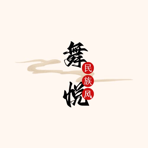 舞悦民族服饰