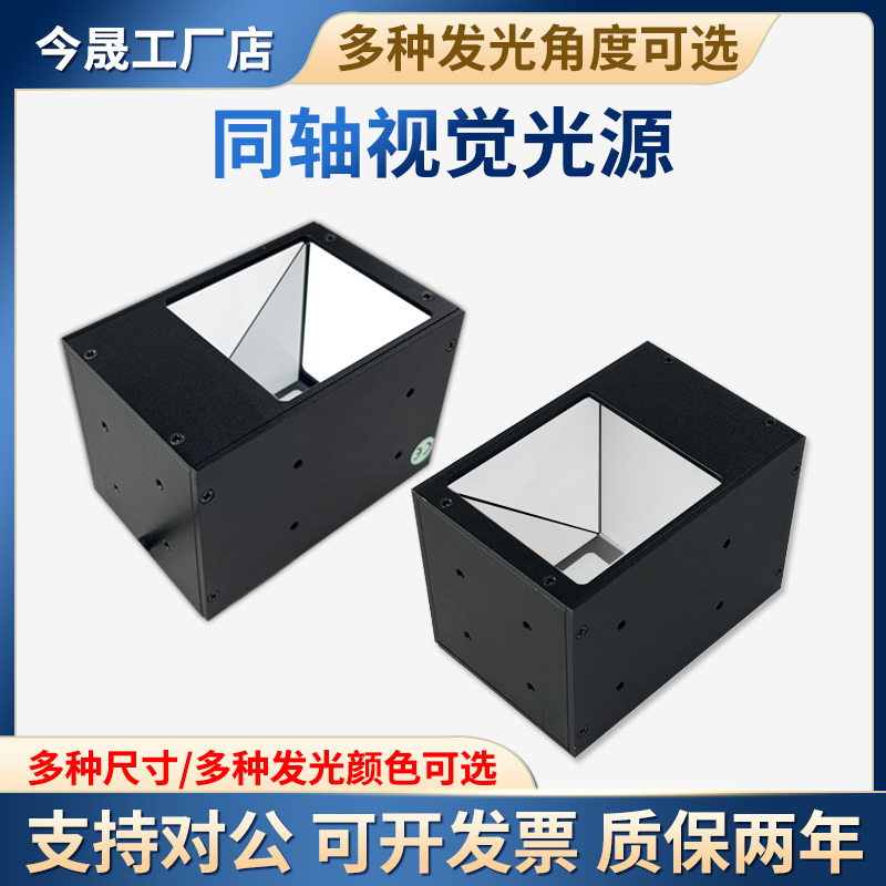 Coaxial Machine Vision Light Source Automation Equipment Lighting Inspection Industrial Ccd Appearance Size Contour Detection Light Coaxial Machine Vision Light Source Automation Equipment Lighting Inspection Industrial Ccd Appearance Size Contour Detection Light