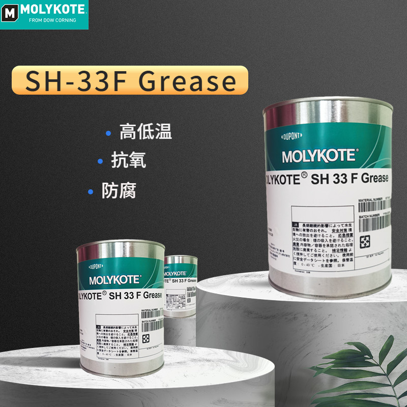 原装正品道康宁MOLYKOTE摩力克SH-33 F Grease润滑油脂 1kg/罐