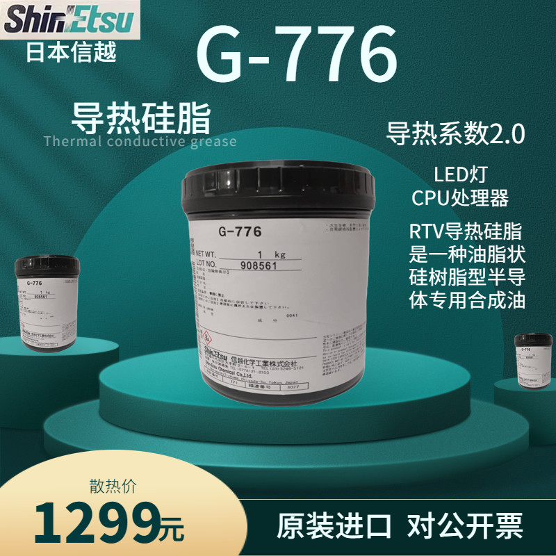 信越原装G-776耐热可靠性工业润滑油日本RTV导热硅脂合成油1kg
