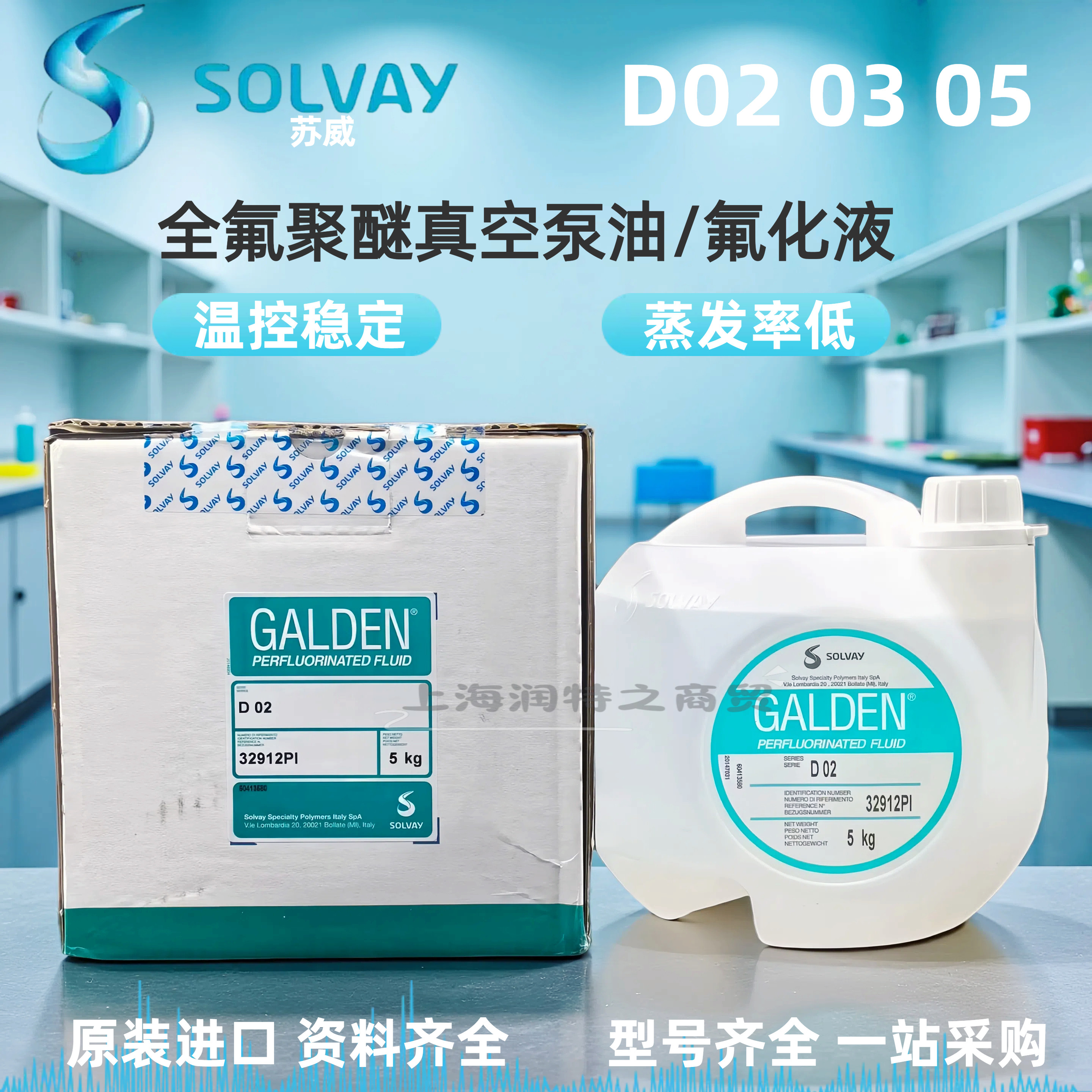 SOLVAY苏威GALDEN DET D02 D02TS D03 D05全氟聚醚油密封检漏液