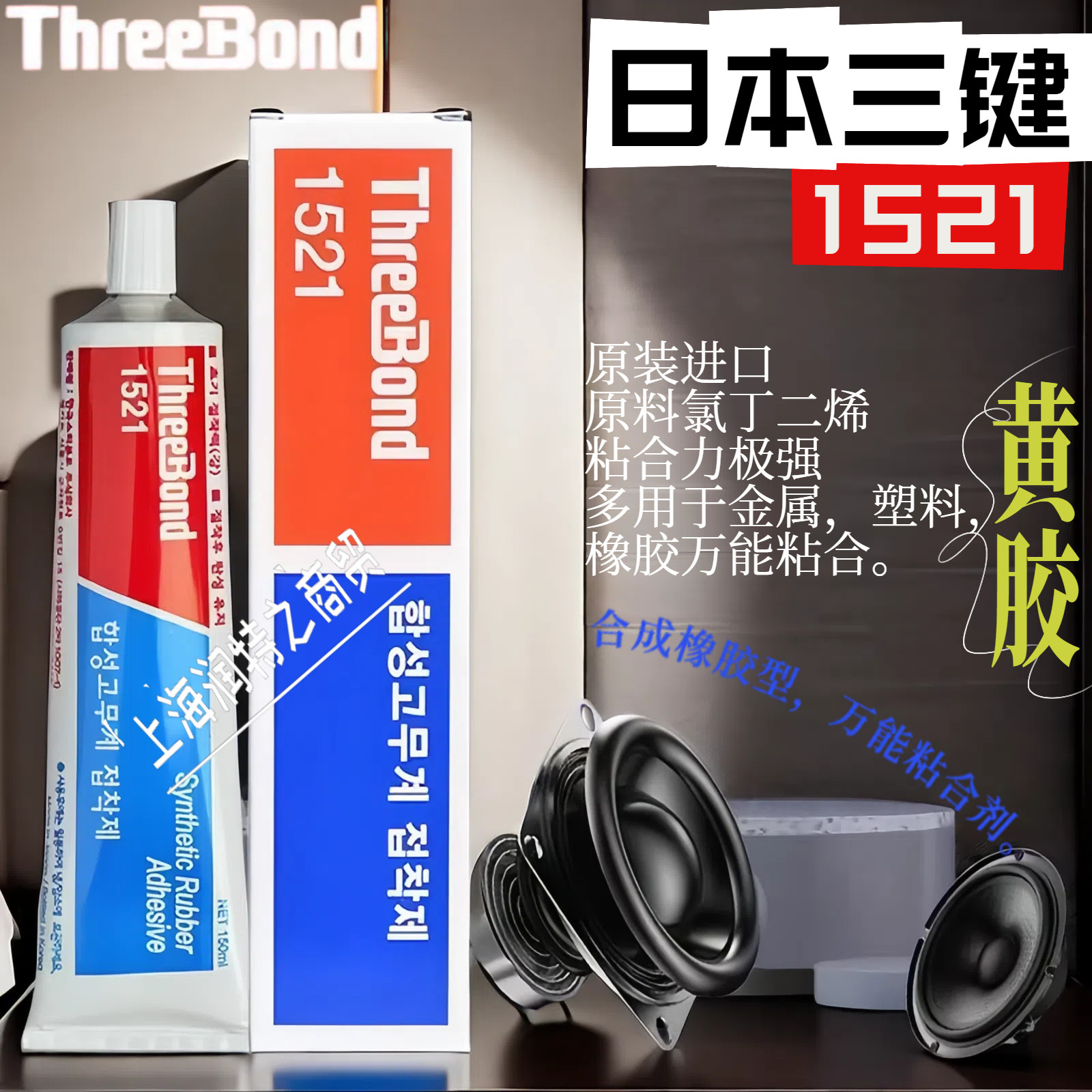 三键TB1521黄胶ThreeBond1521合成橡胶型万能密封胶喇叭音响粘接