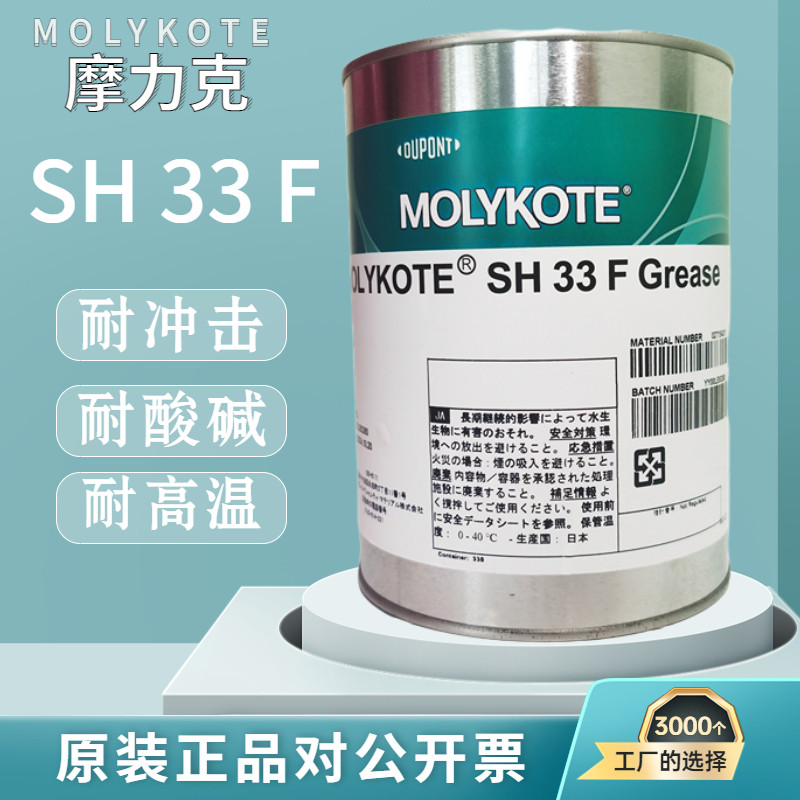 Molykote摩力克SH 33 F  Grease 耐水耐高温滚动轴承润滑脂