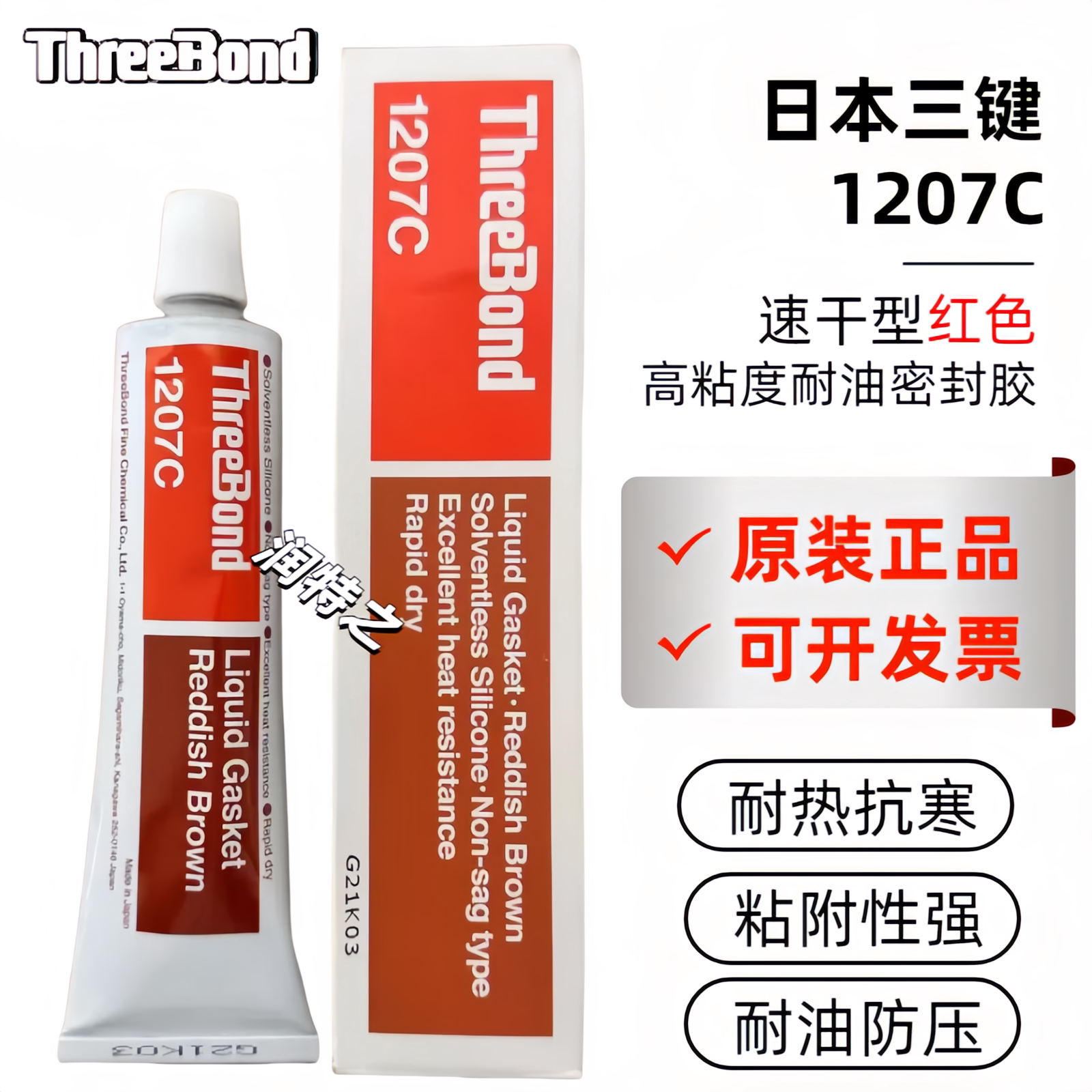 日本三键TB1207C耐油速干密封胶ThreeBond 1207C法兰汽车密封红胶