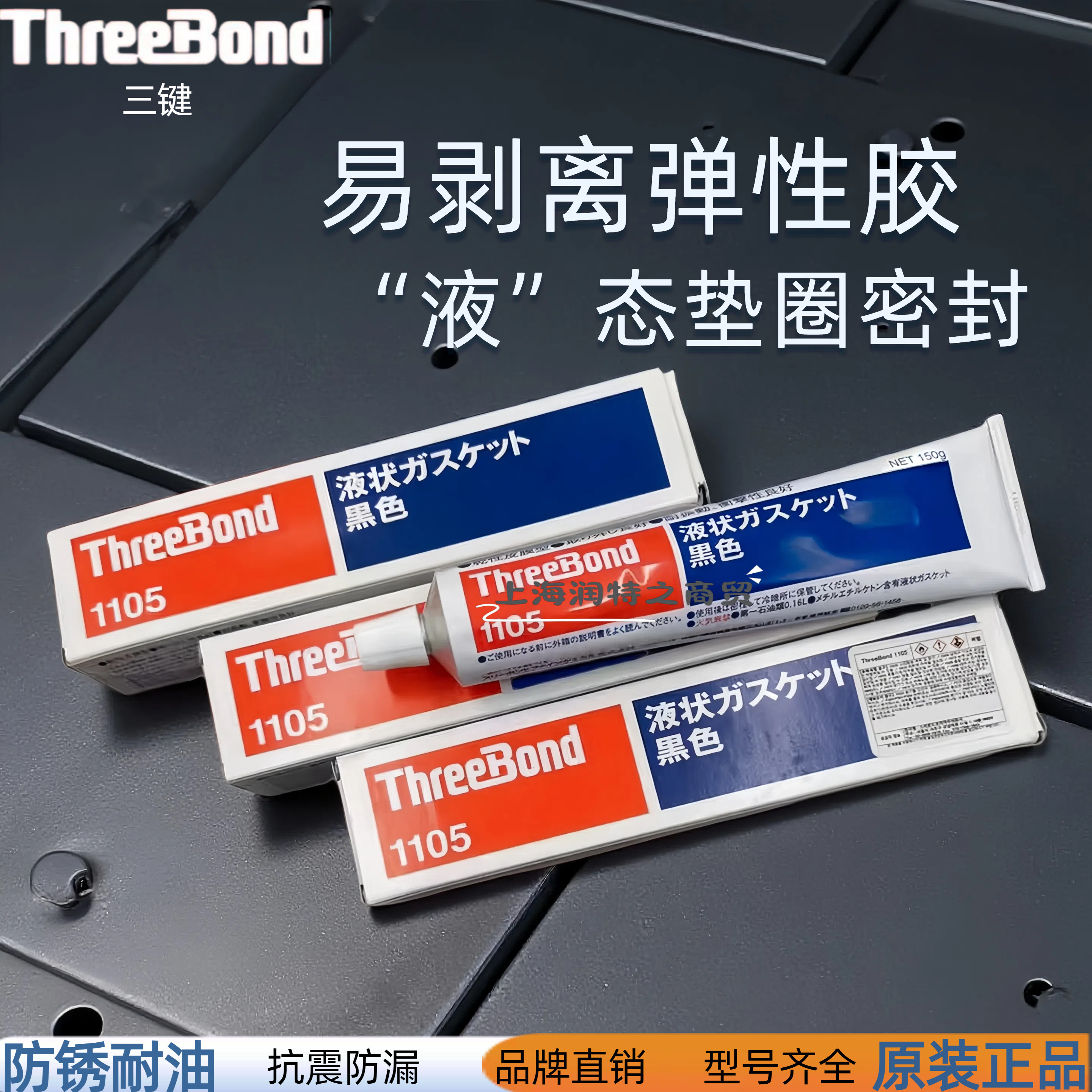 三键ThreeBond 1105 易剥离弹性胶干性溶剂TB1105液态垫圈密封胶