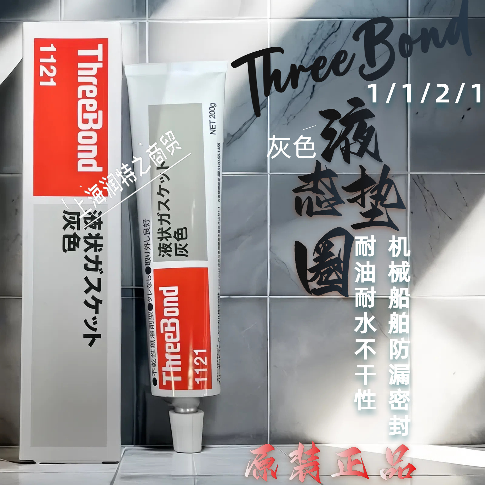 日本三键ThreeBond1121灰色膏状耐油无溶剂不干性密封胶水