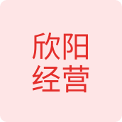 欣阳经营文具店