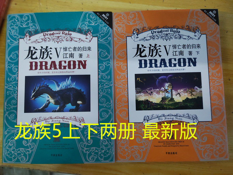 正版现货《龙族5：悼亡者的归来》全套上下两册，江南玄幻巨著，你值得