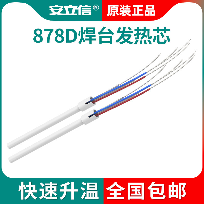 安立信陶瓷发热芯 适用于878D焊台8786D/862D电烙铁焊接式发热芯