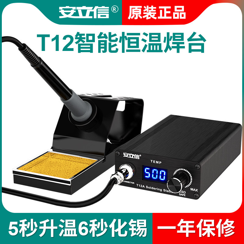 安立信T12焊台大功率可调恒温数显电烙铁手机维修焊接工具diy套件