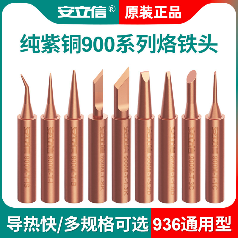 安立信936纯铜无磁电烙铁头 内热式恒温焊咀尖嘴马蹄刀头焊台通用