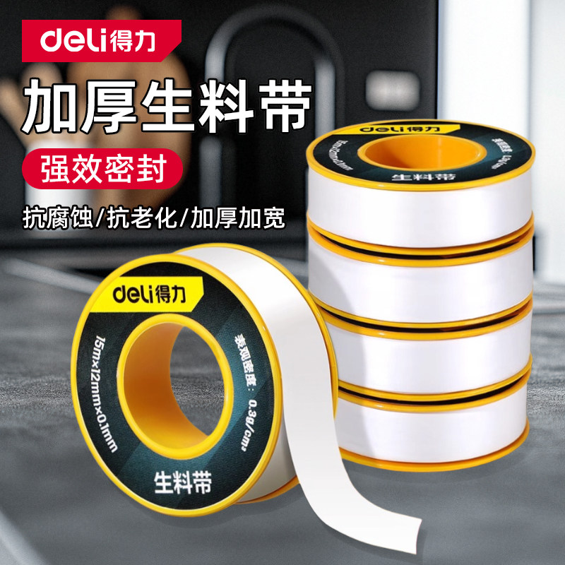 得力防水生料带聚四氟乙烯水胶布加厚密封止水管生胶带水龙头新款