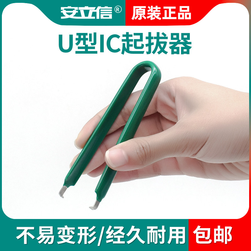 IC防静电起拔器U型绝缘集成电路拔取器 贴片焊接工具拆装芯片镊子