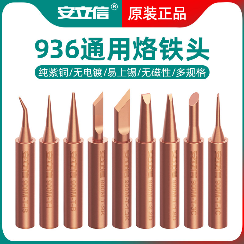 安立信936纯紫铜烙铁头内热式恒温电焊台通用洛铁头尖嘴马蹄刀头