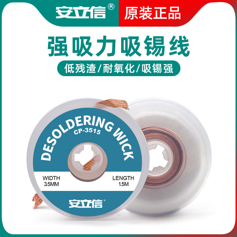 安立信强力吸锡线吸锡带清洁焊接点锡渣除焊盘脱焊主板除锡带吸附