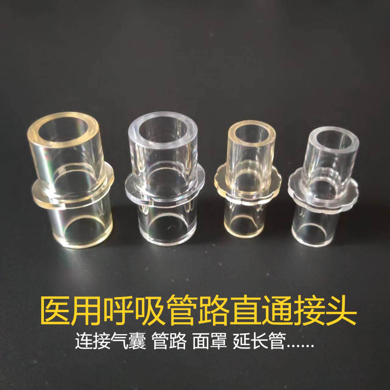 呼吸气囊接头 麻醉管路连接直通接头 面罩连接接头 延长管连接头