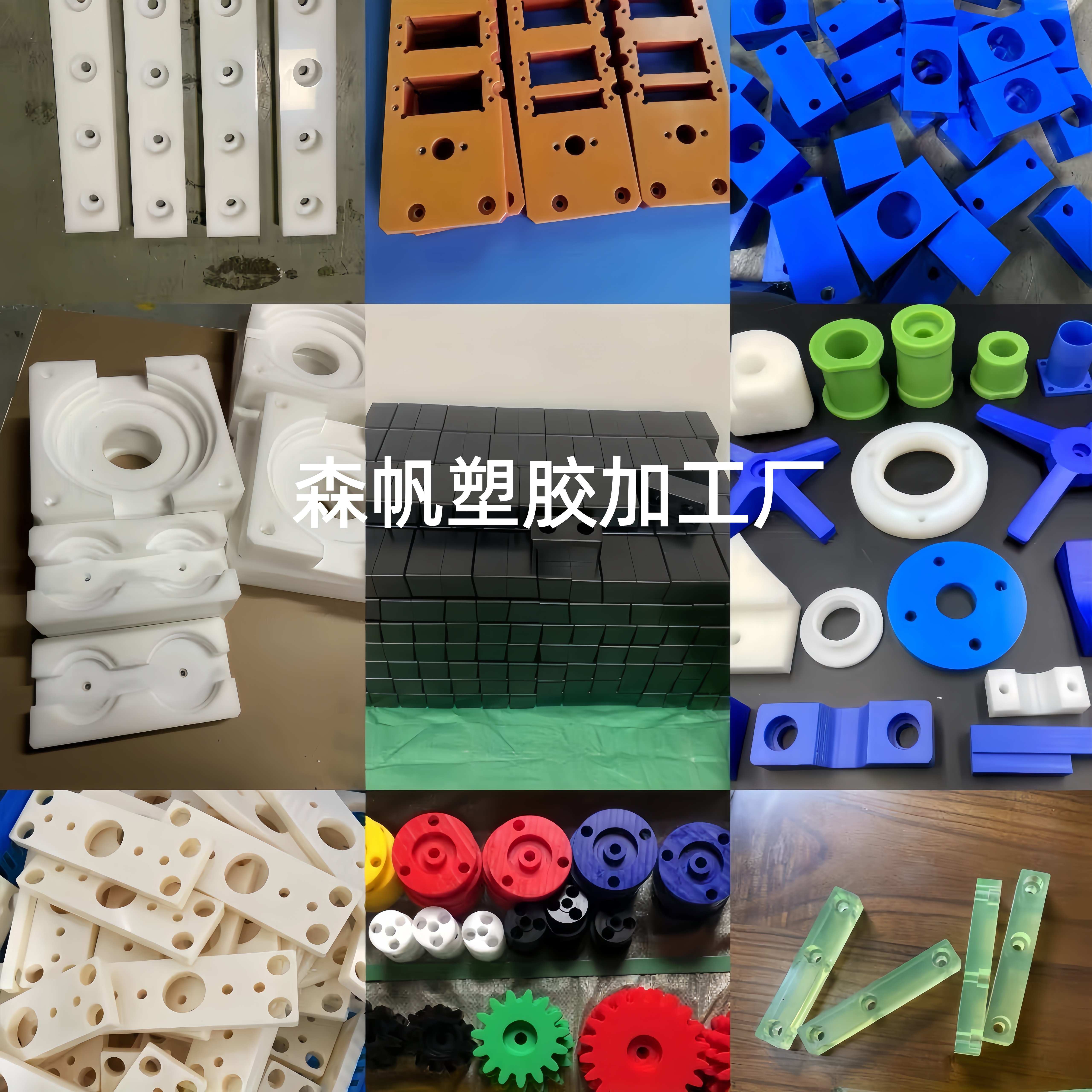森帆塑胶加工厂
