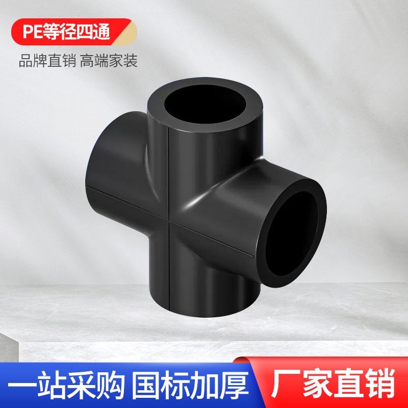 正品PE四通20接头4分6分25黑色32自来水40管材50管件63配件水管75