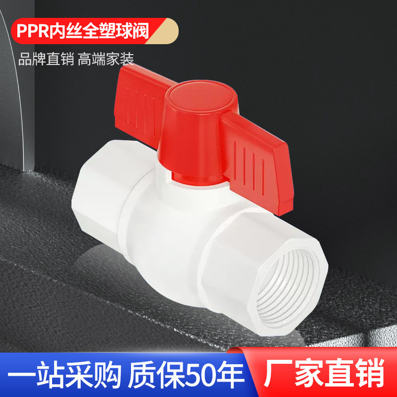 正品4分20ppr内牙球阀6分25全塑内丝自来水水管配件开关1寸阀门32